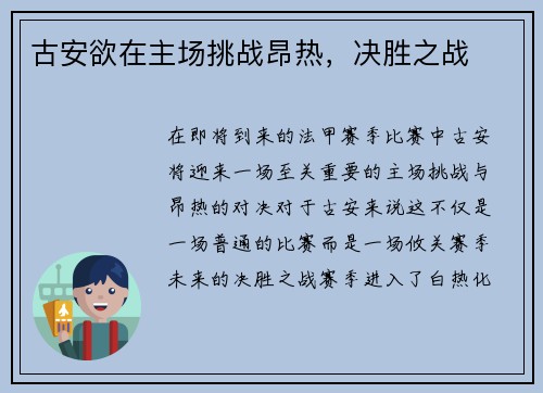 古安欲在主场挑战昂热，决胜之战