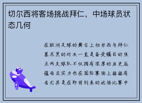 切尔西将客场挑战拜仁，中场球员状态几何