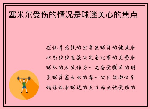 塞米尔受伤的情况是球迷关心的焦点