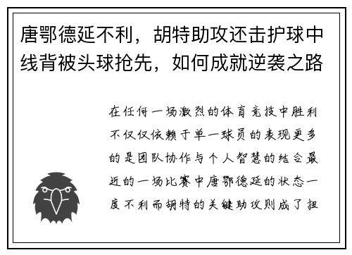 唐鄂德延不利，胡特助攻还击护球中线背被头球抢先，如何成就逆袭之路？