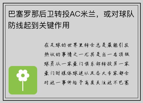 巴塞罗那后卫转投AC米兰，或对球队防线起到关键作用