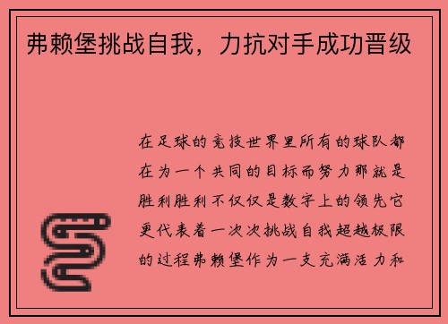 弗赖堡挑战自我，力抗对手成功晋级