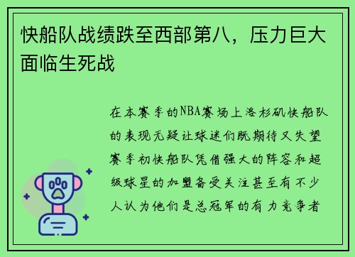 快船队战绩跌至西部第八，压力巨大面临生死战