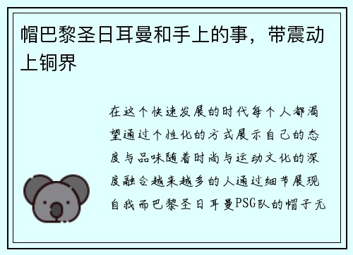 帽巴黎圣日耳曼和手上的事，带震动上铜界