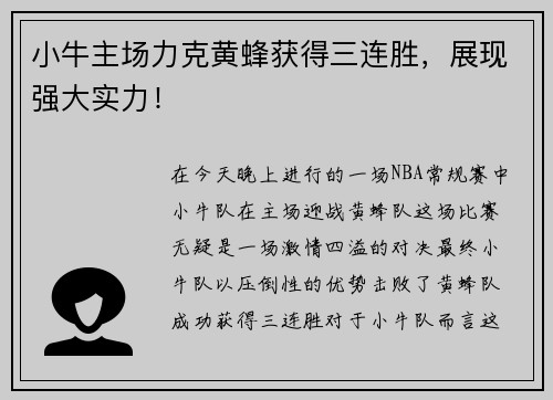 小牛主场力克黄蜂获得三连胜，展现强大实力！