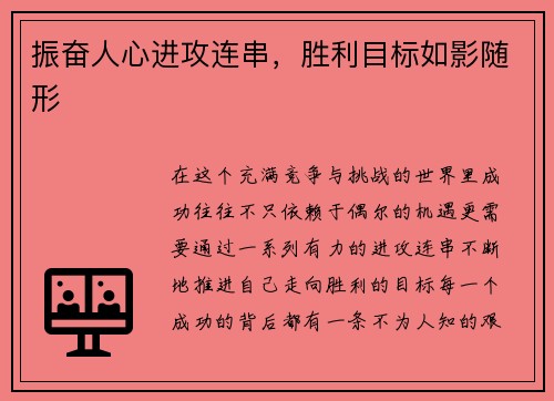 振奋人心进攻连串，胜利目标如影随形