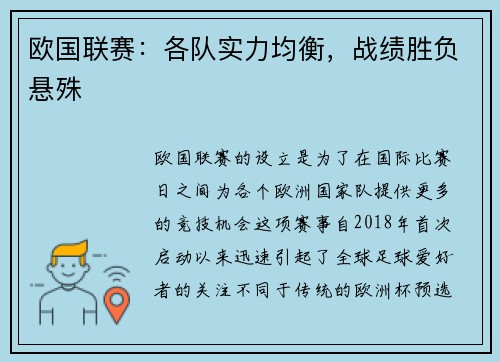 欧国联赛：各队实力均衡，战绩胜负悬殊