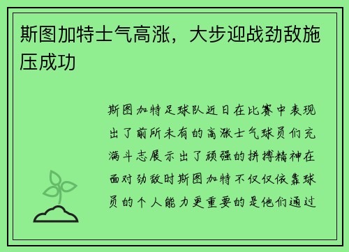 斯图加特士气高涨，大步迎战劲敌施压成功