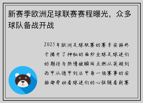 新赛季欧洲足球联赛赛程曝光，众多球队备战开战