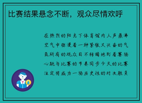 比赛结果悬念不断，观众尽情欢呼