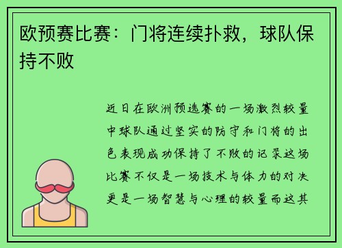 欧预赛比赛：门将连续扑救，球队保持不败