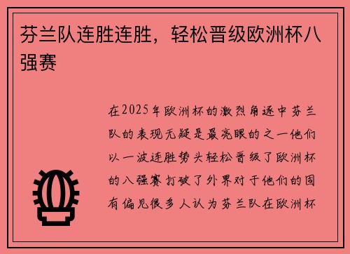 芬兰队连胜连胜，轻松晋级欧洲杯八强赛