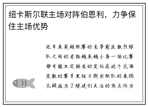 纽卡斯尔联主场对阵伯恩利，力争保住主场优势