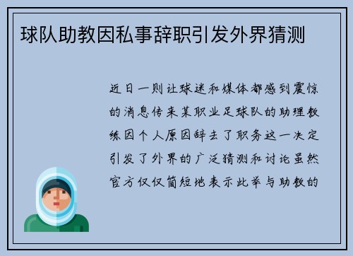 球队助教因私事辞职引发外界猜测