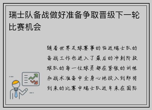 瑞士队备战做好准备争取晋级下一轮比赛机会