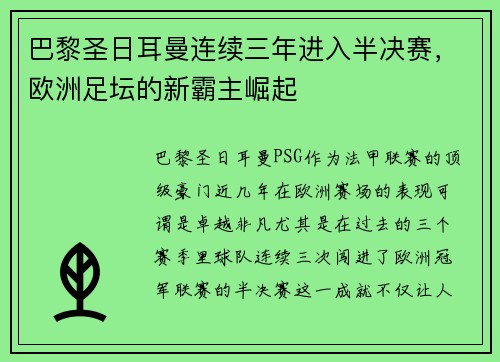 巴黎圣日耳曼连续三年进入半决赛，欧洲足坛的新霸主崛起