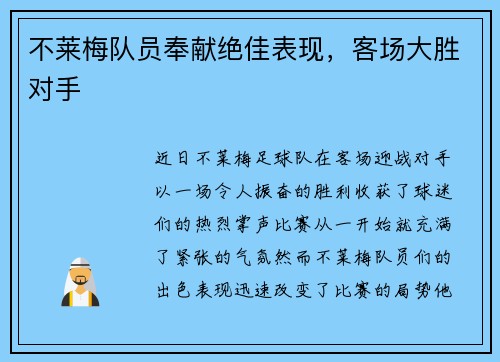 不莱梅队员奉献绝佳表现，客场大胜对手