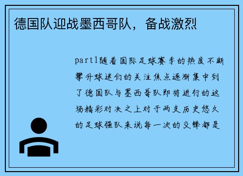 德国队迎战墨西哥队，备战激烈