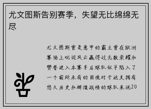 尤文图斯告别赛季，失望无比绵绵无尽