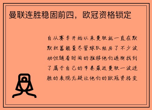 曼联连胜稳固前四，欧冠资格锁定