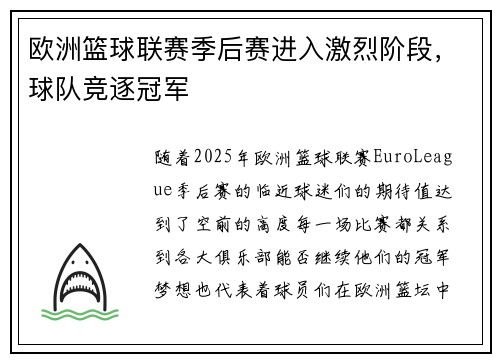 欧洲篮球联赛季后赛进入激烈阶段，球队竞逐冠军