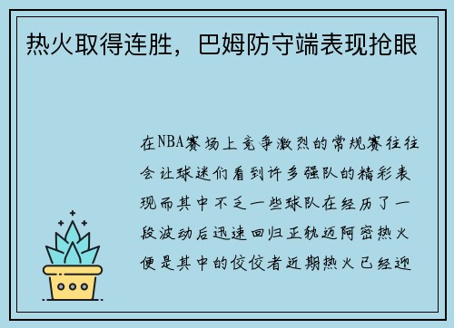 热火取得连胜，巴姆防守端表现抢眼