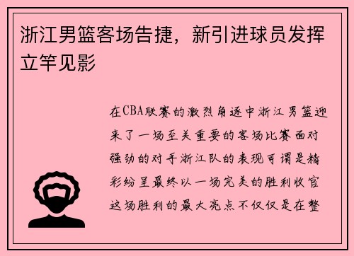 浙江男篮客场告捷，新引进球员发挥立竿见影