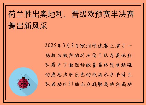 荷兰胜出奥地利，晋级欧预赛半决赛舞出新风采