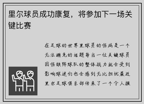 里尔球员成功康复，将参加下一场关键比赛