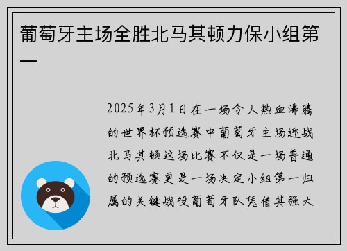 葡萄牙主场全胜北马其顿力保小组第一