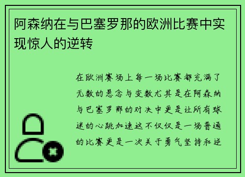 阿森纳在与巴塞罗那的欧洲比赛中实现惊人的逆转