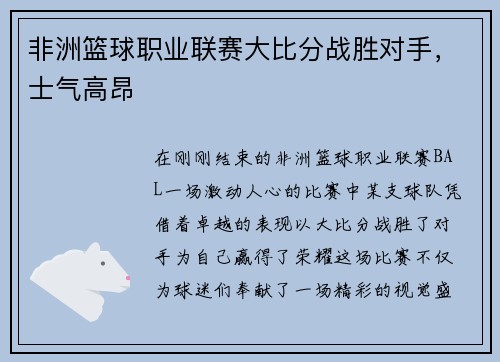 非洲篮球职业联赛大比分战胜对手，士气高昂