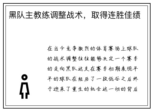 黑队主教练调整战术，取得连胜佳绩