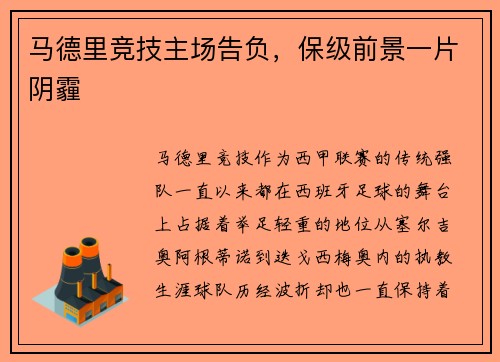 马德里竞技主场告负，保级前景一片阴霾