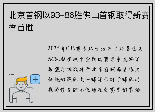 北京首钢以93-86胜佛山首钢取得新赛季首胜