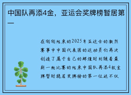 中国队再添4金，亚运会奖牌榜暂居第一