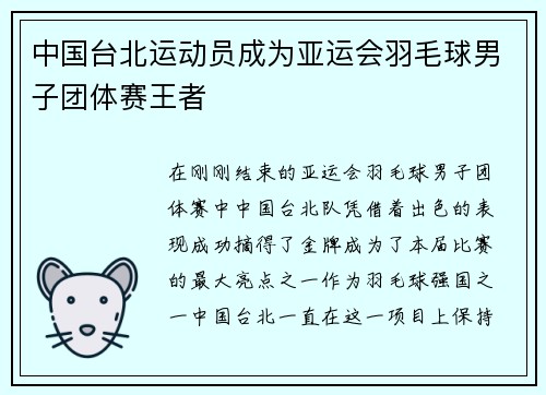 中国台北运动员成为亚运会羽毛球男子团体赛王者