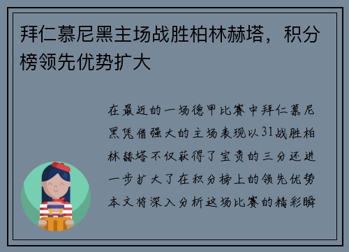 拜仁慕尼黑主场战胜柏林赫塔，积分榜领先优势扩大