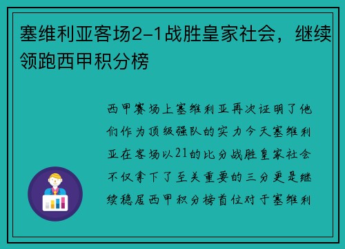 塞维利亚客场2-1战胜皇家社会，继续领跑西甲积分榜