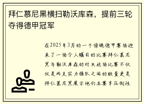 拜仁慕尼黑横扫勒沃库森，提前三轮夺得德甲冠军