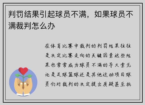 判罚结果引起球员不满，如果球员不满裁判怎么办