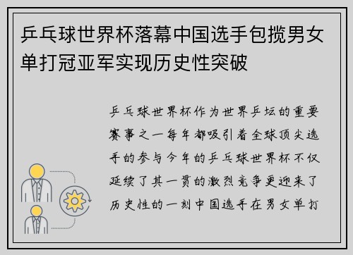 乒乓球世界杯落幕中国选手包揽男女单打冠亚军实现历史性突破