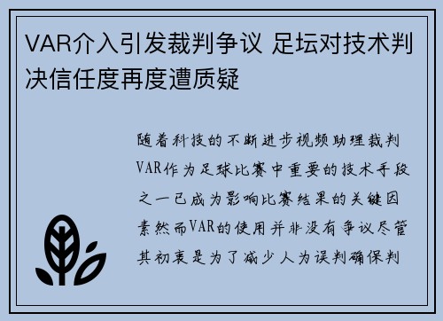 VAR介入引发裁判争议 足坛对技术判决信任度再度遭质疑