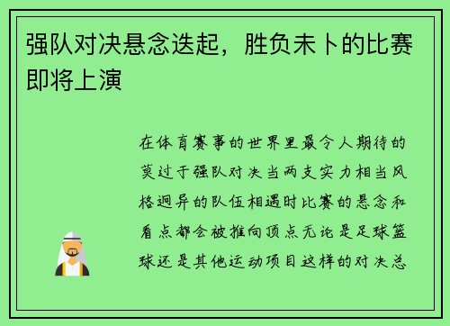 强队对决悬念迭起，胜负未卜的比赛即将上演