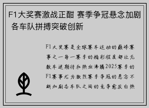 F1大奖赛激战正酣 赛季争冠悬念加剧 各车队拼搏突破创新