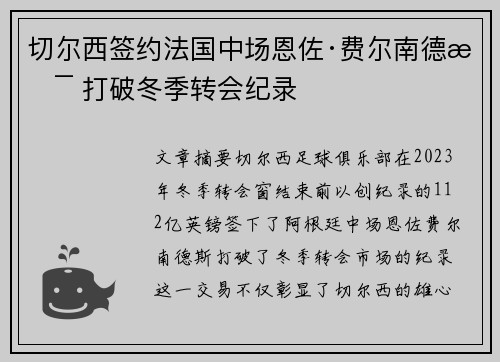 切尔西签约法国中场恩佐·费尔南德斯 打破冬季转会纪录