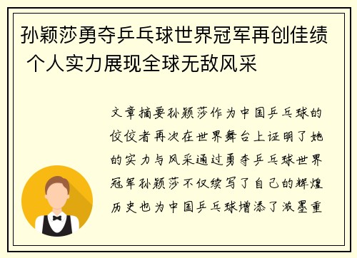 孙颖莎勇夺乒乓球世界冠军再创佳绩 个人实力展现全球无敌风采