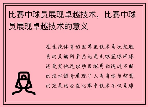 比赛中球员展现卓越技术，比赛中球员展现卓越技术的意义
