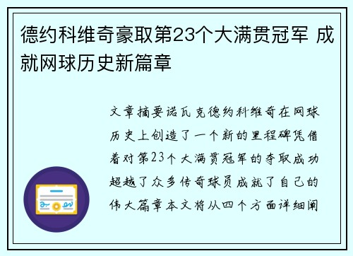 德约科维奇豪取第23个大满贯冠军 成就网球历史新篇章