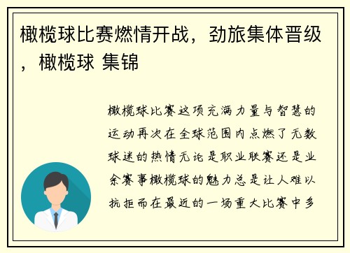 橄榄球比赛燃情开战，劲旅集体晋级，橄榄球 集锦